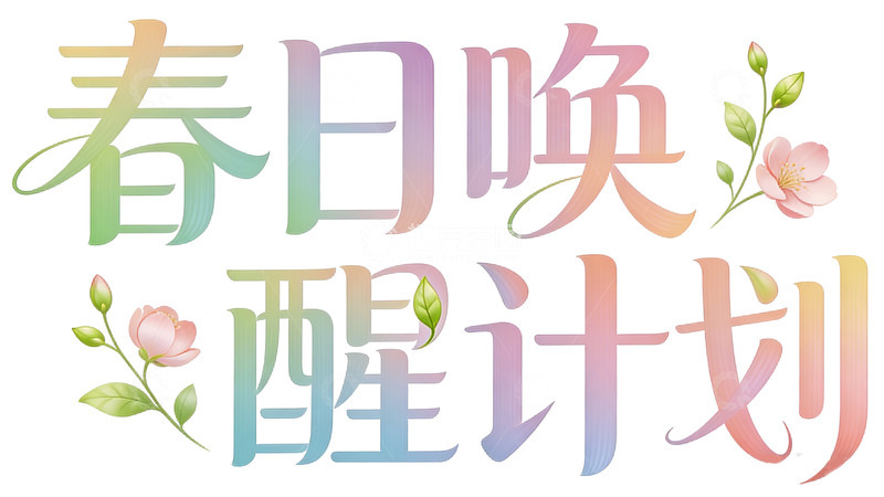 高清大图下载【趣麦麦图】春日唤醒计划艺术字