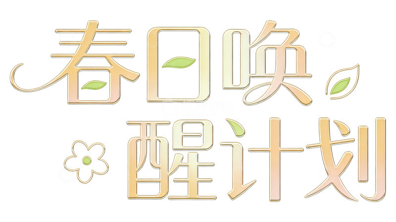 高清大图下载【趣麦麦图】春日唤醒计划艺术字设计