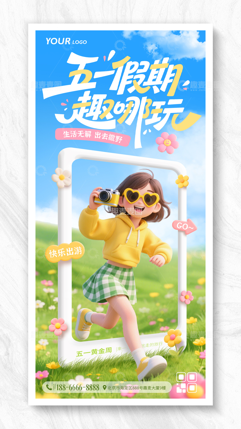 源文件下载【趣麦麦图】-五一出游创意3D质感海报