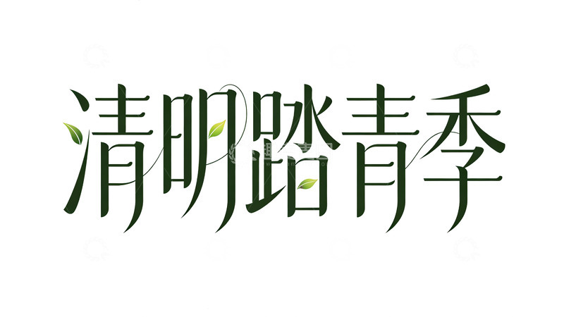 高清大图下载【趣麦麦图】清明踏青季字体设计海报字体