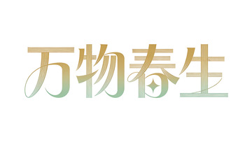 春生万物艺术字设计