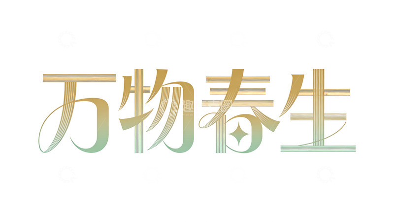 高清大图下载【趣麦麦图】春生万物艺术字设计