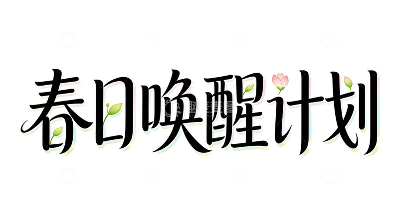 高清大图下载【趣麦麦图】春日唤醒计划字体设计素材