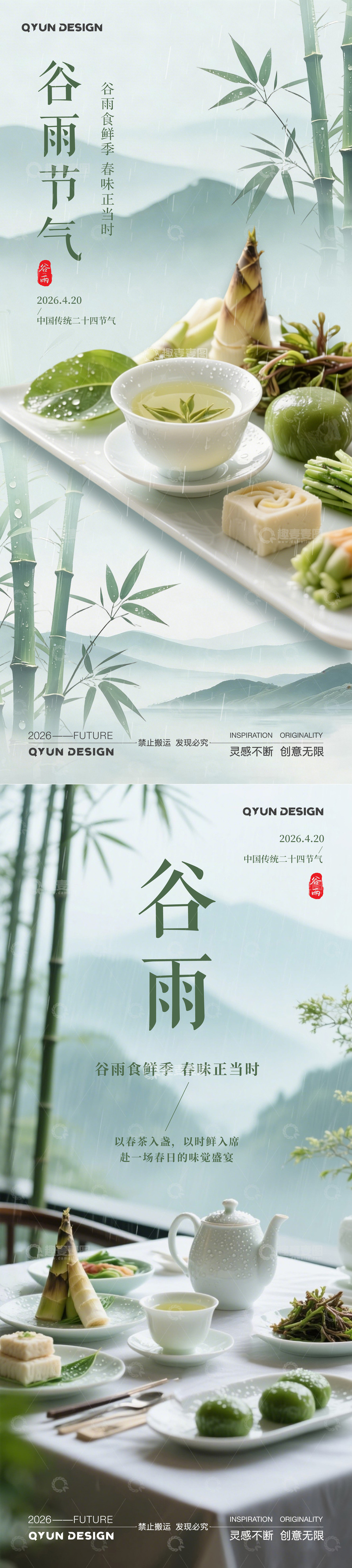 源文件下载【趣麦麦图】谷雨节气高端美食海报