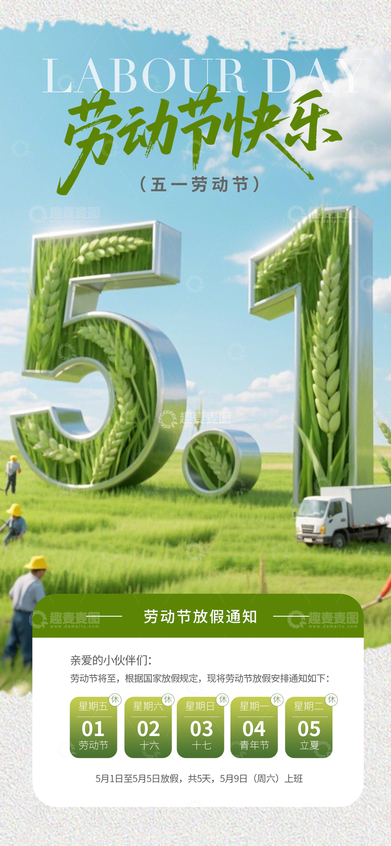 源文件下载【趣麦麦图】-劳动节放假通知海报