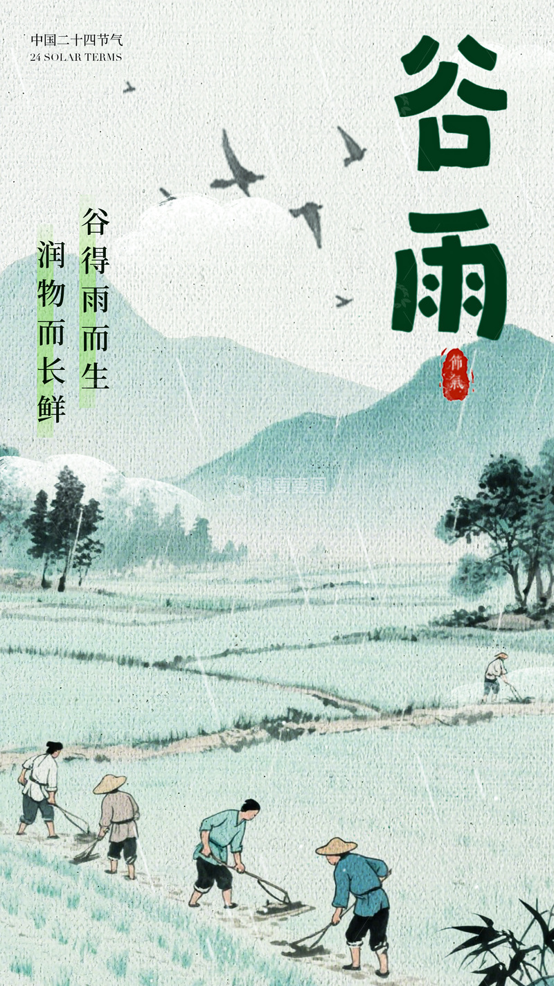 源文件下载【趣麦麦图】-谷雨节气田园风光海报