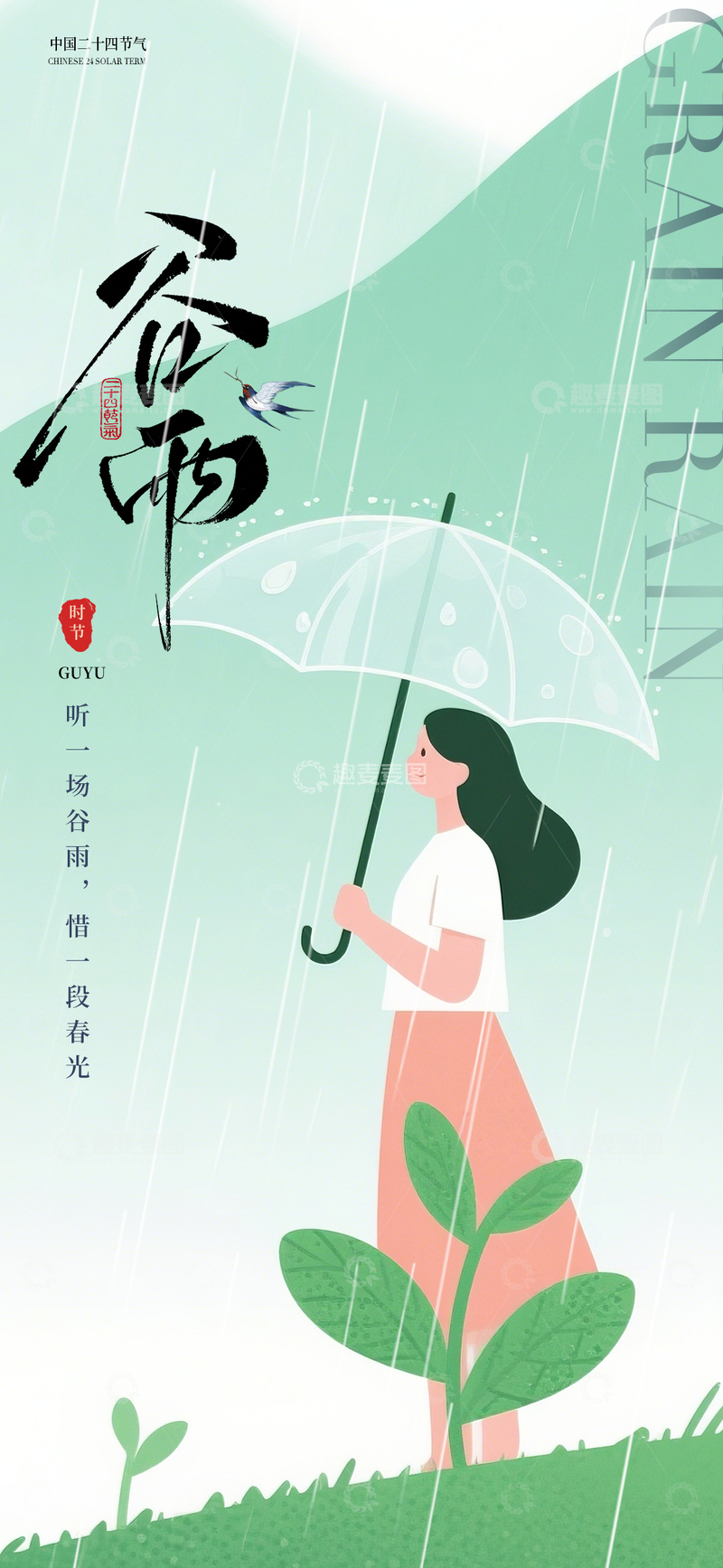 源文件下载【趣麦麦图】谷雨时节雨中漫步插画