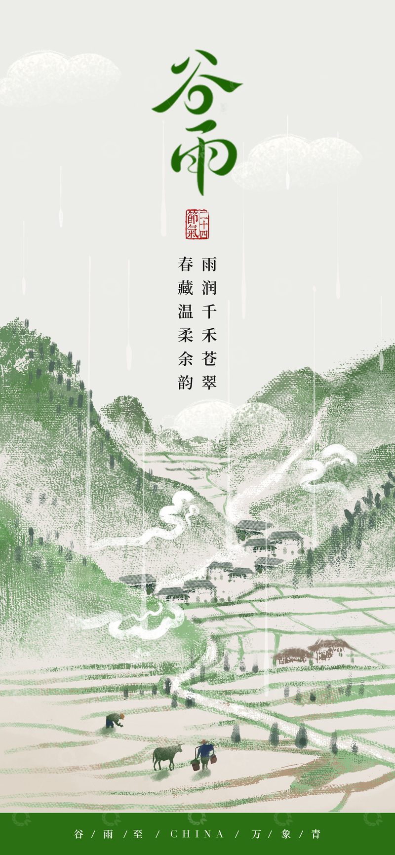 源文件下载【趣麦麦图】-水墨风谷雨节气田园风光海报