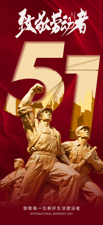 红色主题劳动节宣传海报