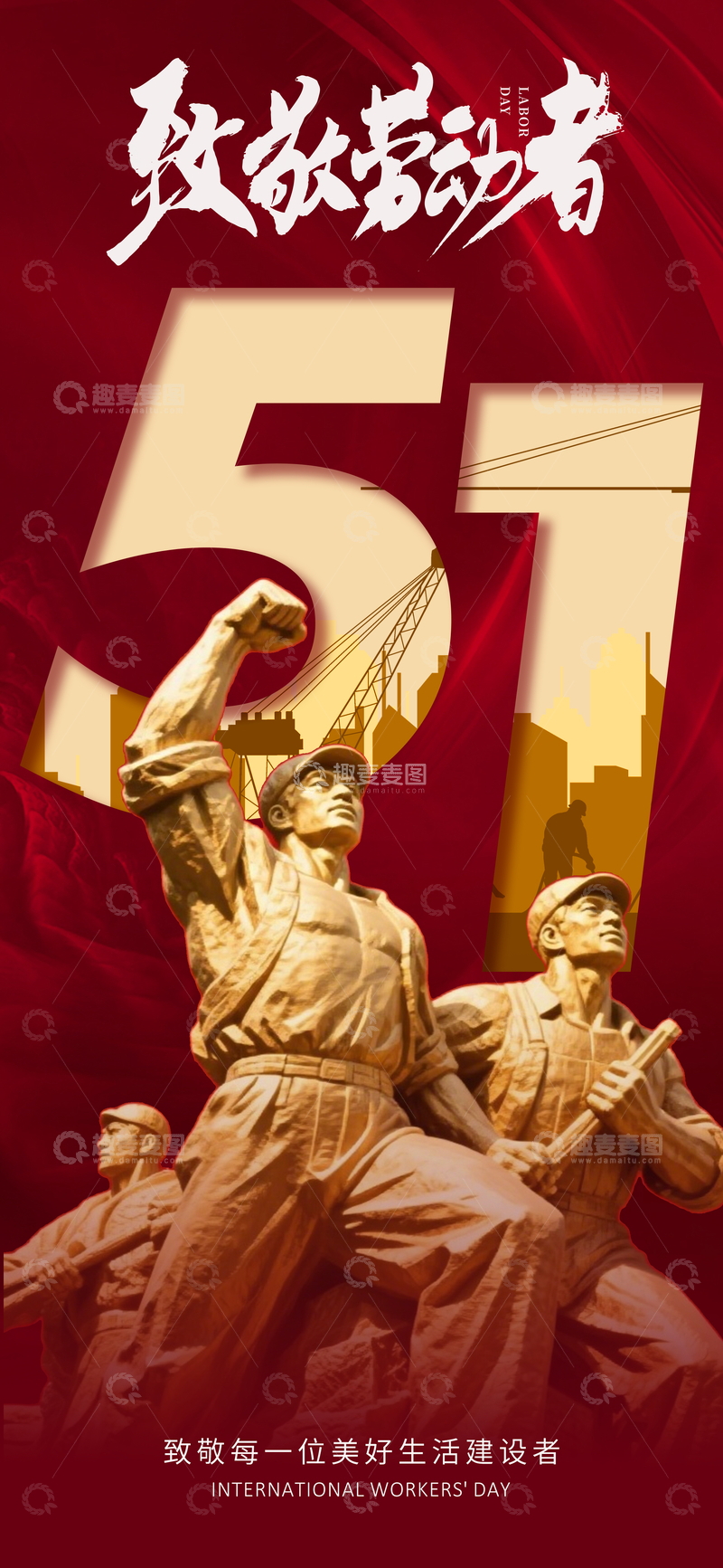 源文件下载【趣麦麦图】红色主题劳动节宣传海报