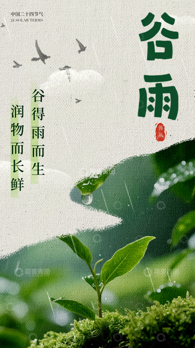 源文件下载【趣麦麦图】谷雨时节春雨润物