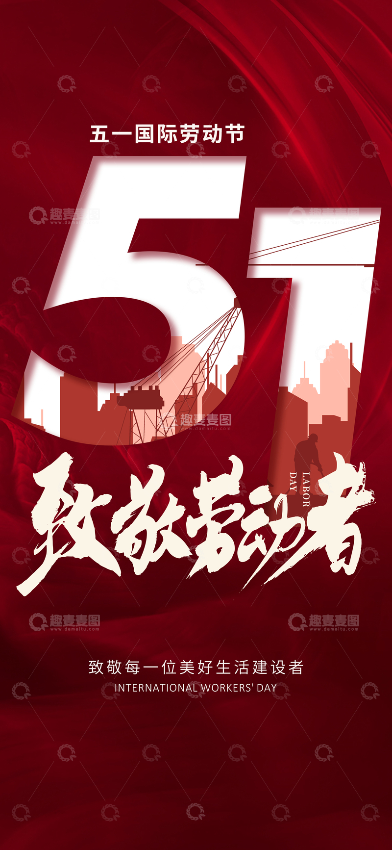 源文件下载【趣麦麦图】-红色喜庆五一劳动节海报设计素材