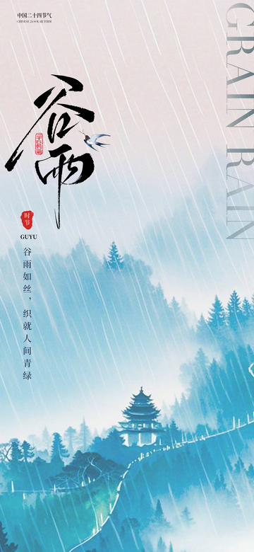 水墨风谷雨山水意境海报设计素材