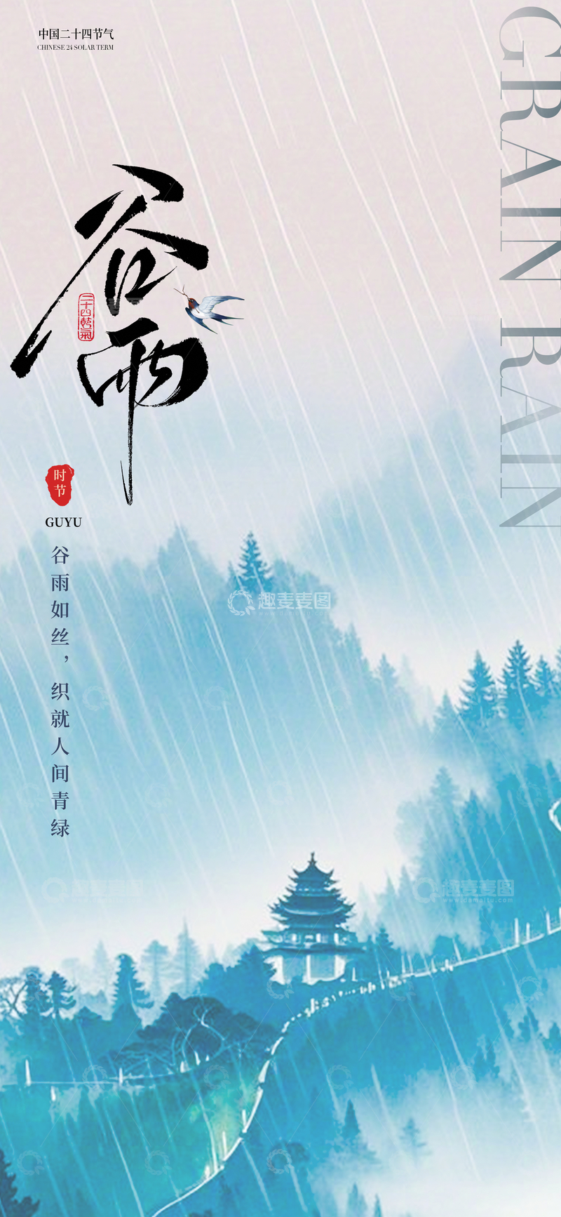 源文件下载【趣麦麦图】-水墨风谷雨山水意境海报设计素材