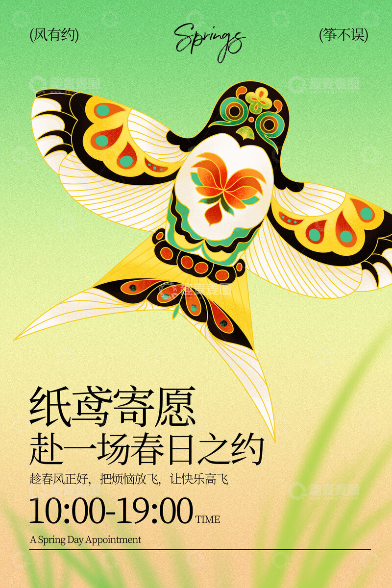 源文件下载【趣麦麦图】纸鸢迎春赴春日之约海报
