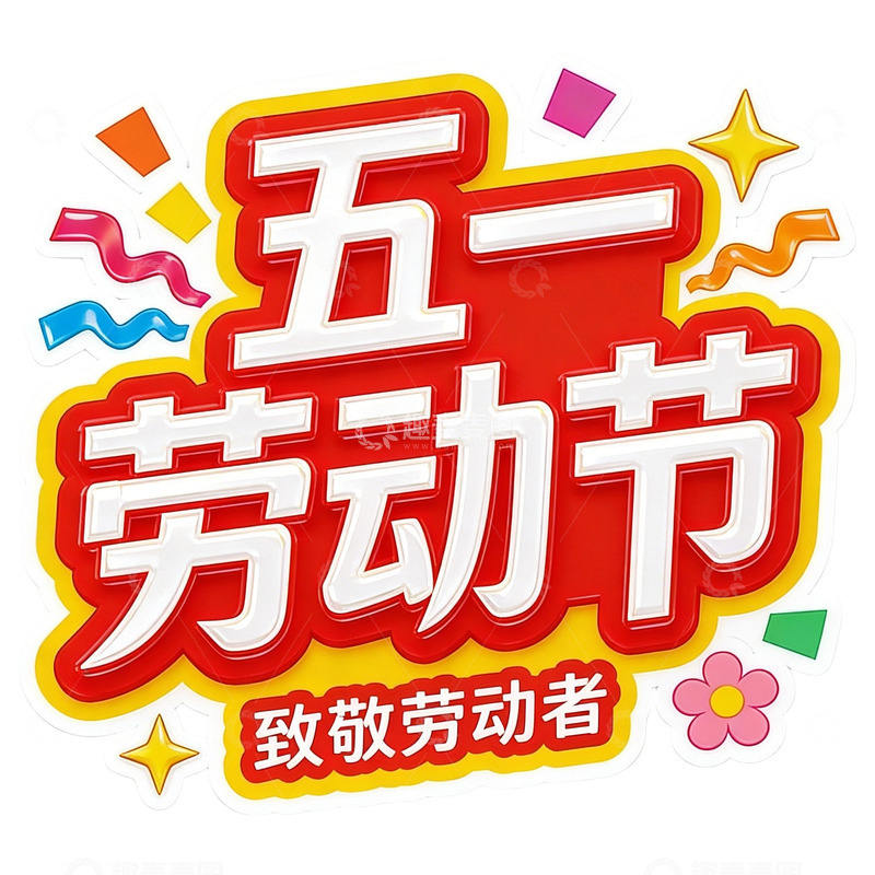 高清大图下载【趣麦麦图】五彩五一劳动节庆祝免扣字体贴纸素材