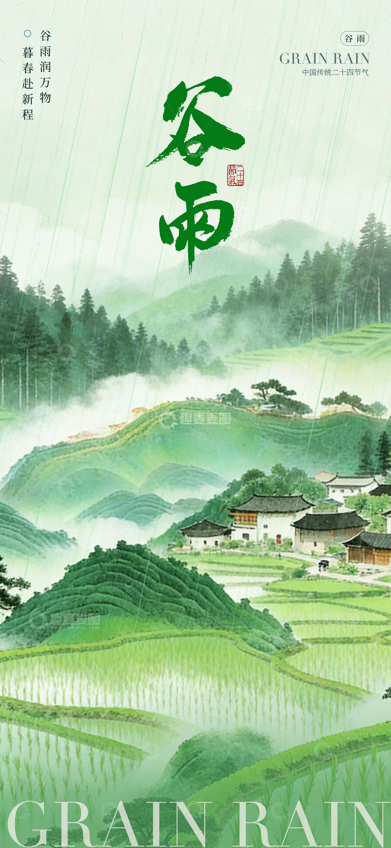源文件下载【趣麦麦图】-谷雨山水田园海报设计素材