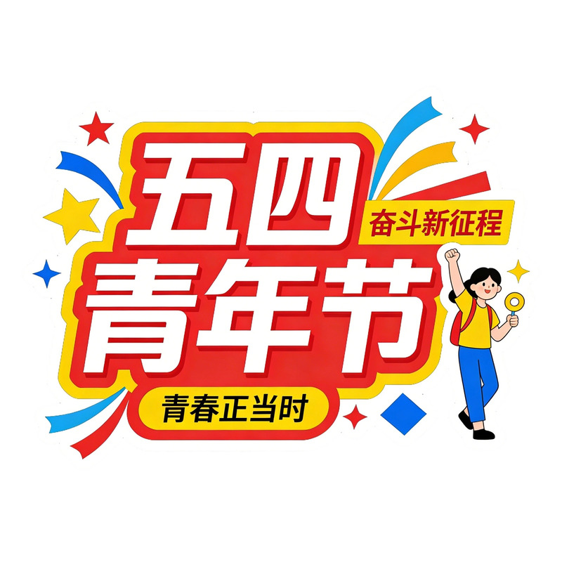 五四青年节宣传海报文字贴纸素材