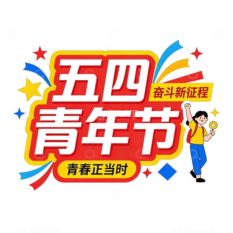 高清大图下载【趣麦麦图】五四青年节宣传海报文字贴纸素材