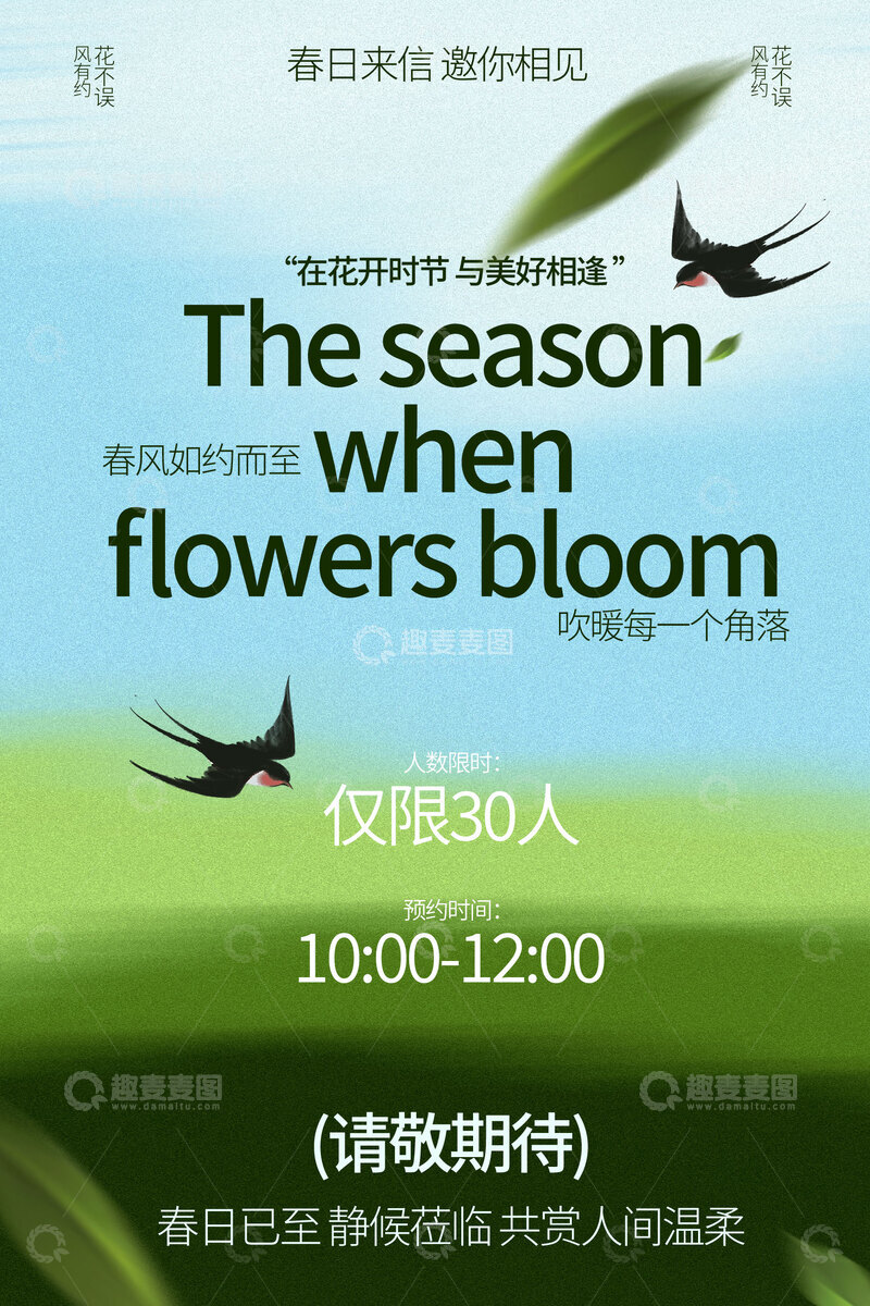 源文件下载【趣麦麦图】春季踏青邀请函活动宣传海报