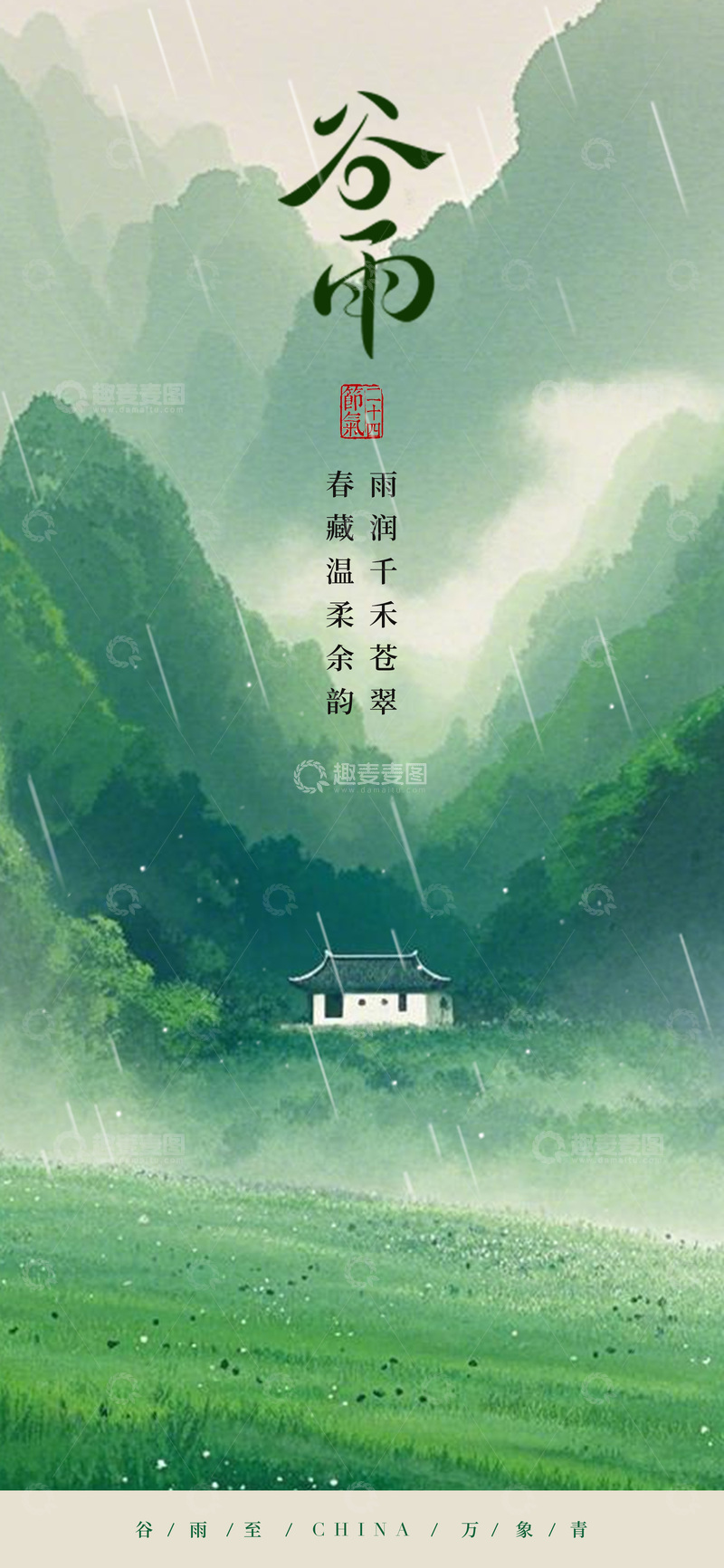 源文件下载【趣麦麦图】-谷雨山水诗意插画