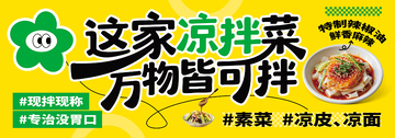 特色美食凉拌菜灯箱网红海报banner