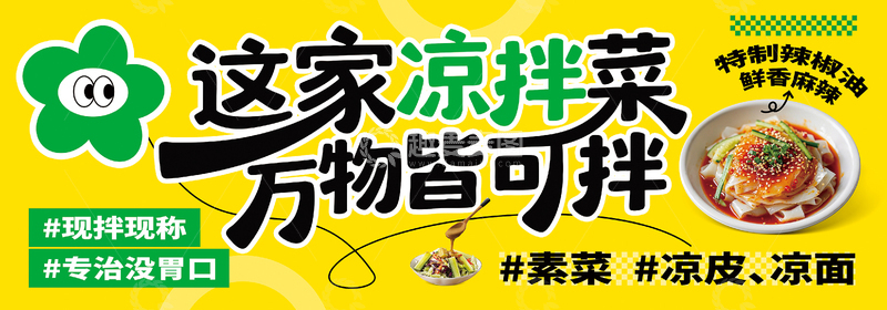 源文件下载【趣麦麦图】特色美食凉拌菜灯箱网红海报banner
