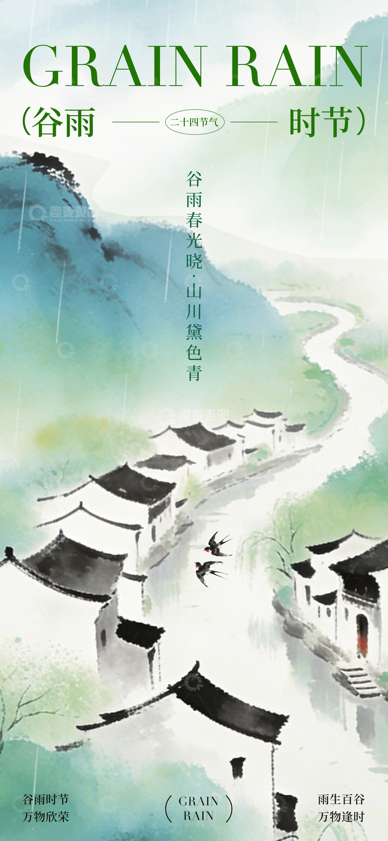 源文件下载【趣麦麦图】-水墨风谷雨时节山水画海报设计素材