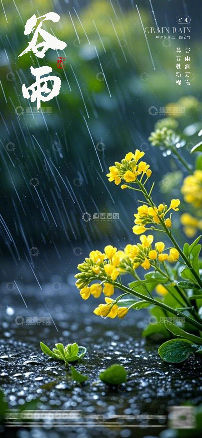 源文件下载【趣麦麦图】谷雨花开雨中景