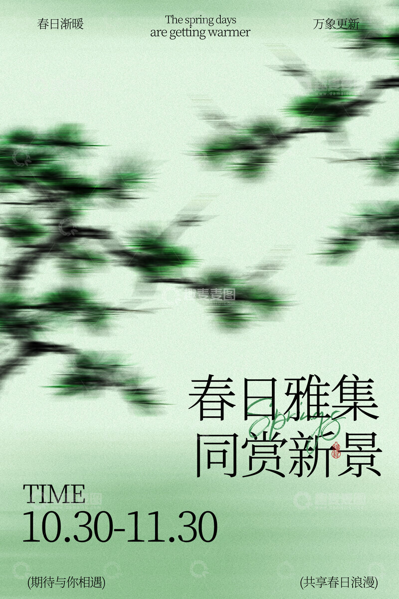 源文件下载【趣麦麦图】春日雅集同赏新景活动海报