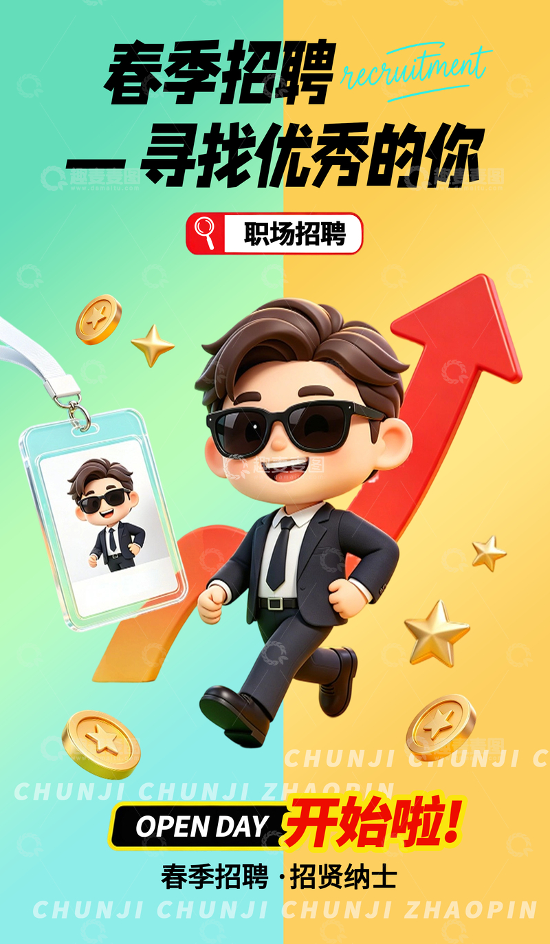 源文件下载【趣麦麦图】春季招聘招贤纳士职场招聘宣传海报
