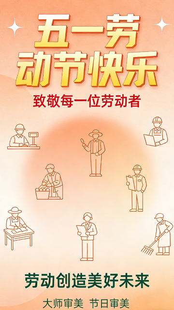 五一庆祝海报劳动人民图案设计素材