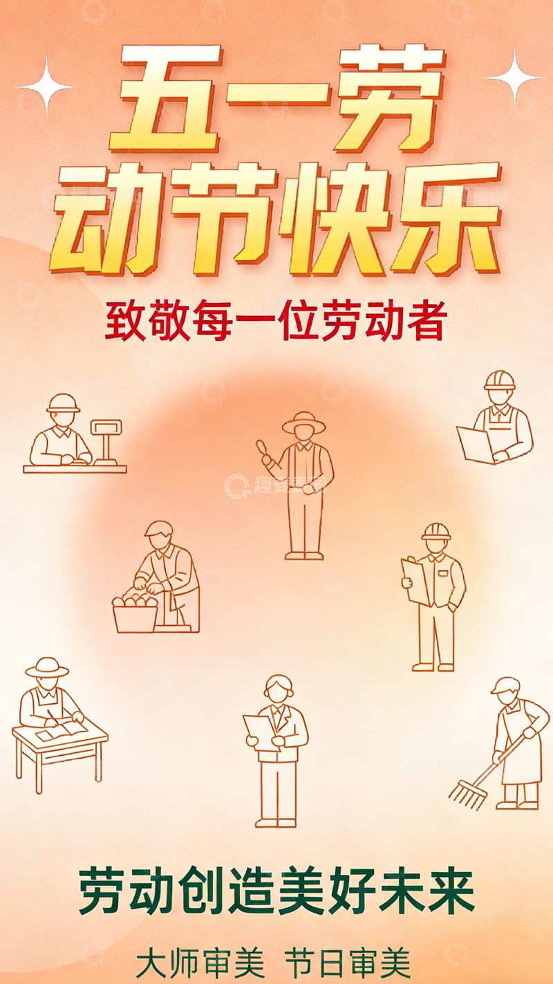 高清大图下载【趣麦麦图】-五一庆祝海报劳动人民图案设计素材