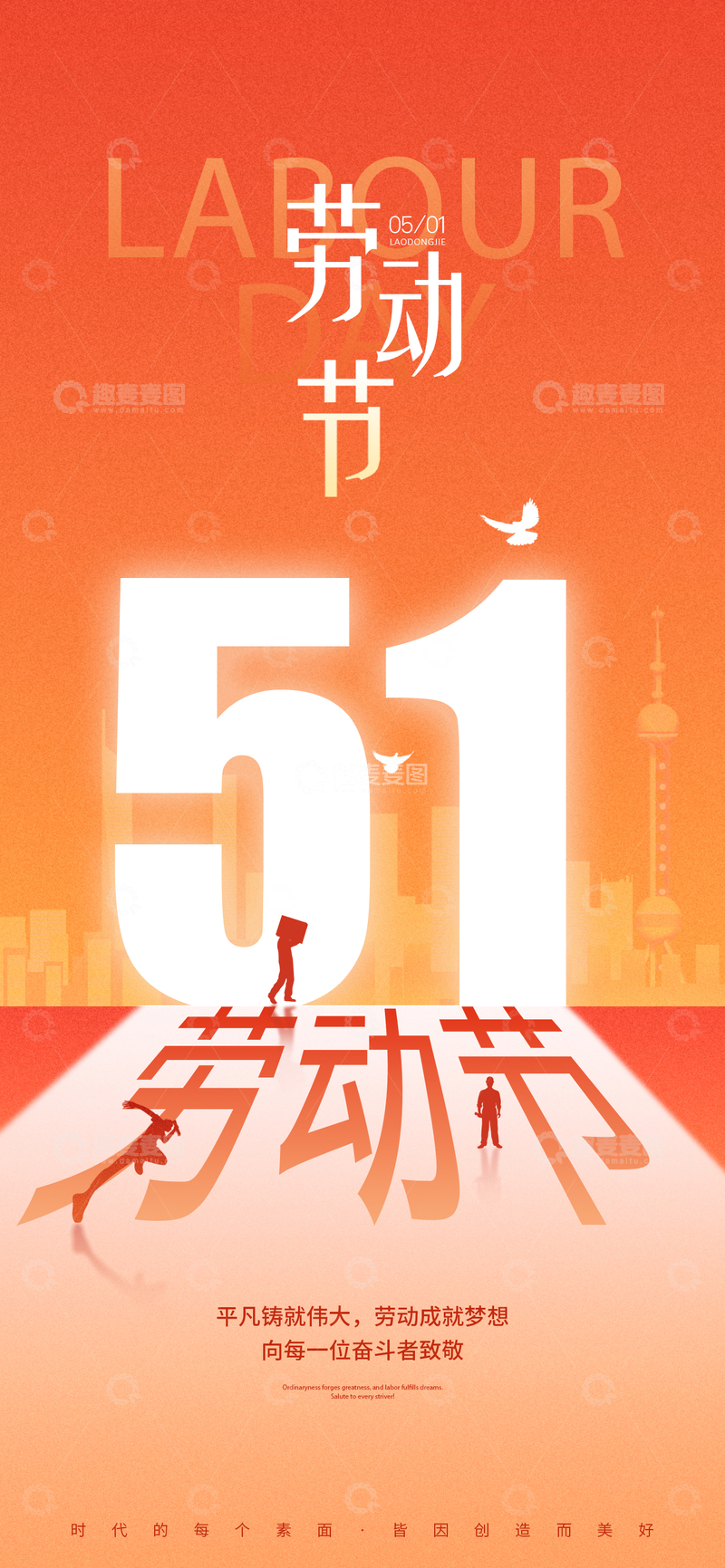 源文件下载【趣麦麦图】-劳动节庆祝海报设计