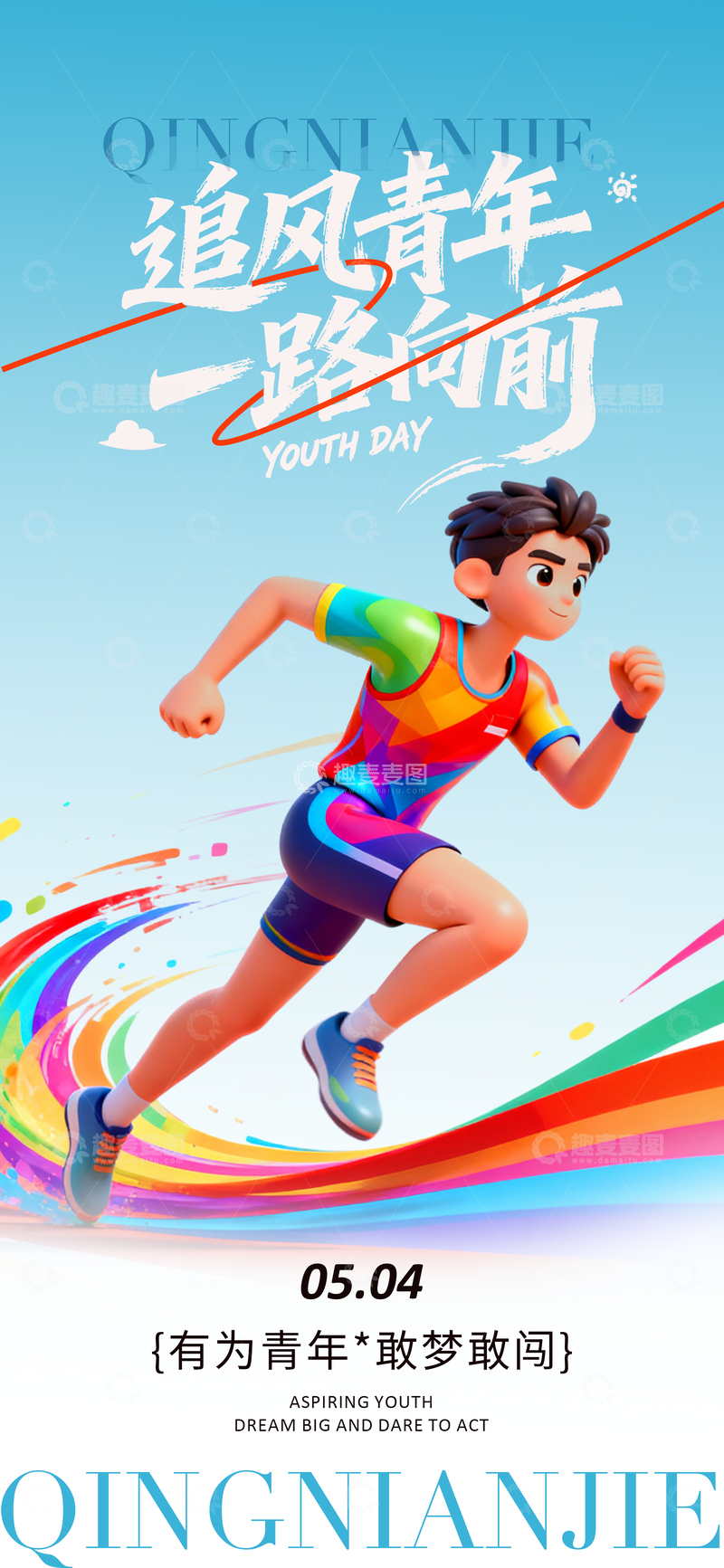 源文件下载【趣麦麦图】追风青年跑步宣传海报