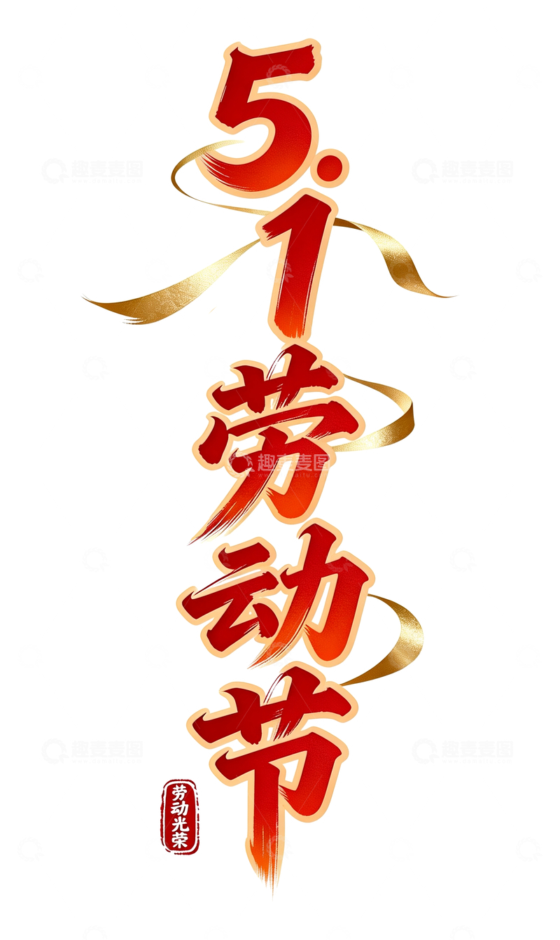 源文件下载【趣麦麦图】劳动节主题51劳动节书法字体