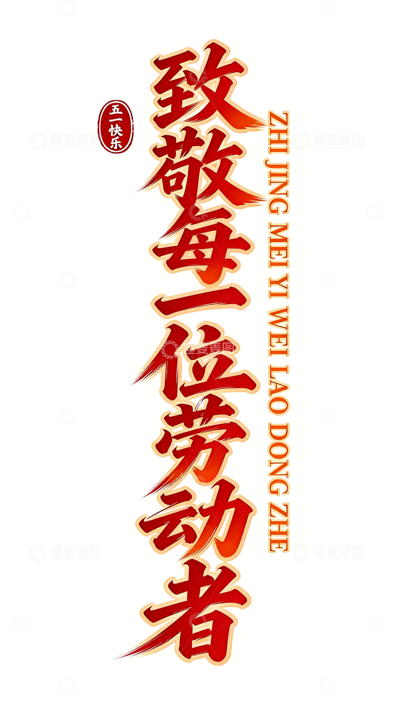 源文件下载【趣麦麦图】劳动节主题书法字体设计1
