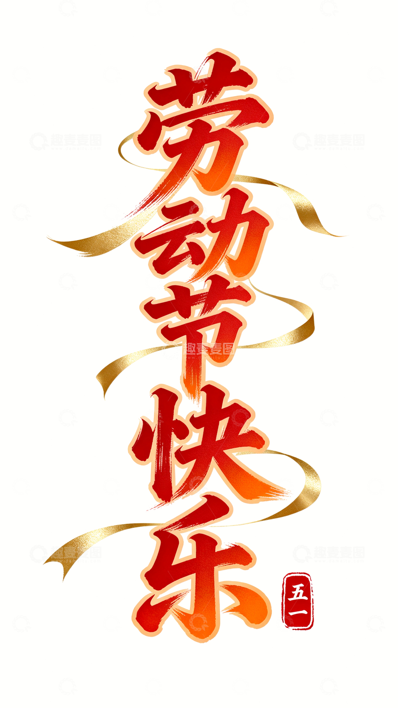 源文件下载【趣麦麦图】劳动节主题书法设计2