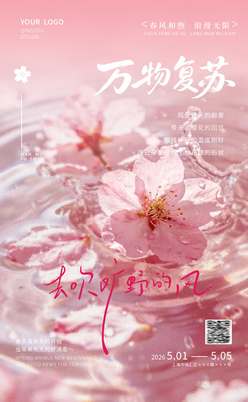 春日万物复苏地产宣传海报