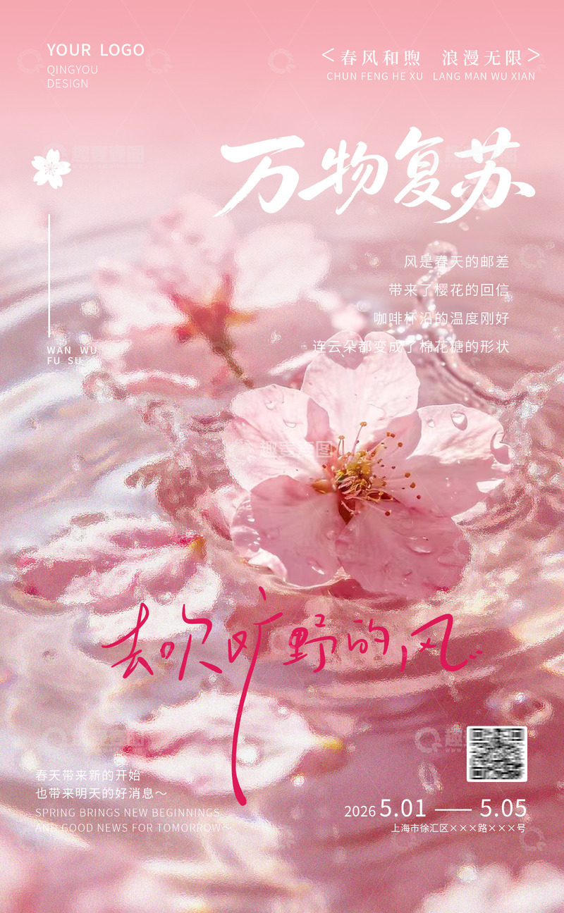 源文件下载【趣麦麦图】春日万物复苏地产宣传海报