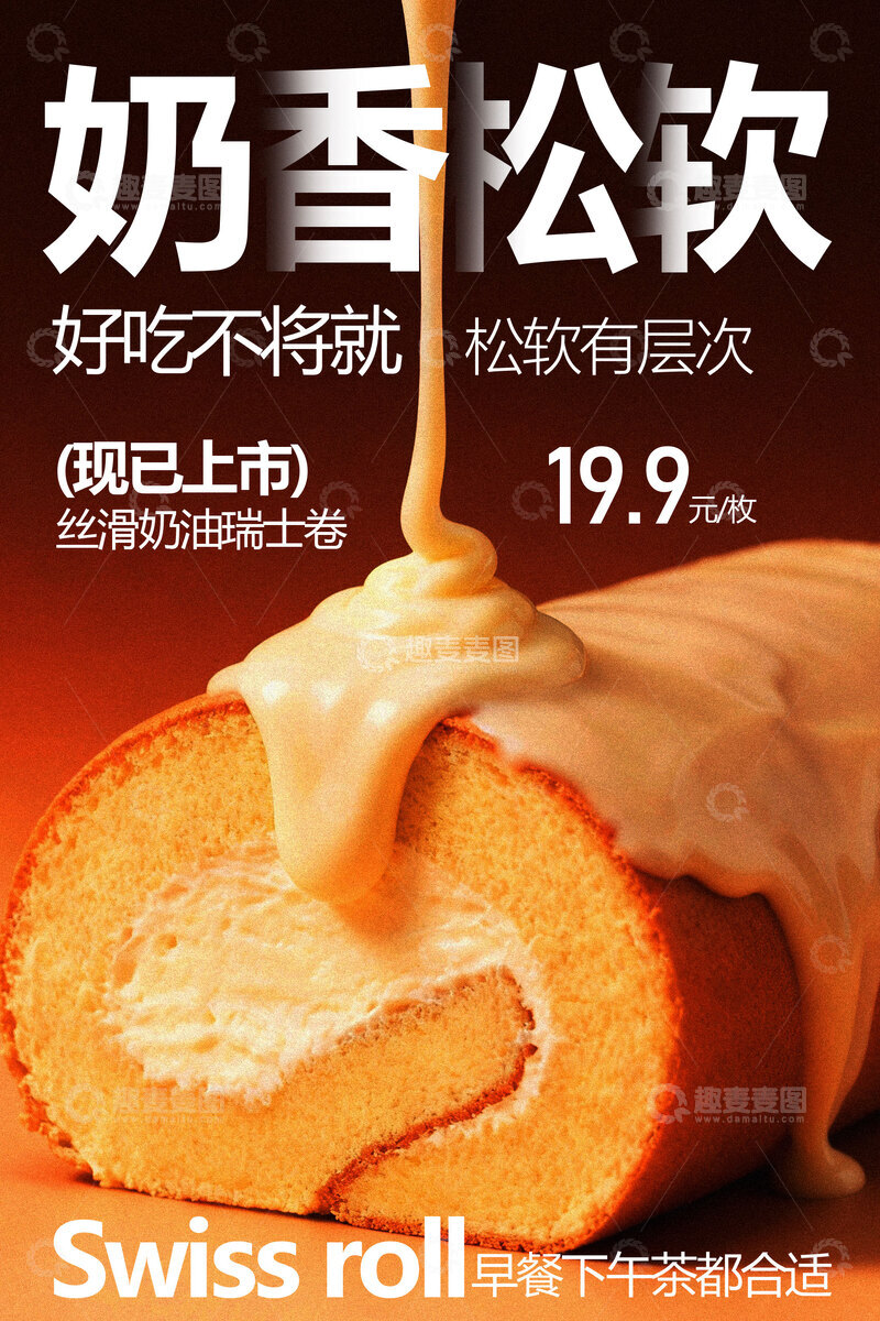 源文件下载【趣麦麦图】瑞士卷蛋糕甜品宣传海报