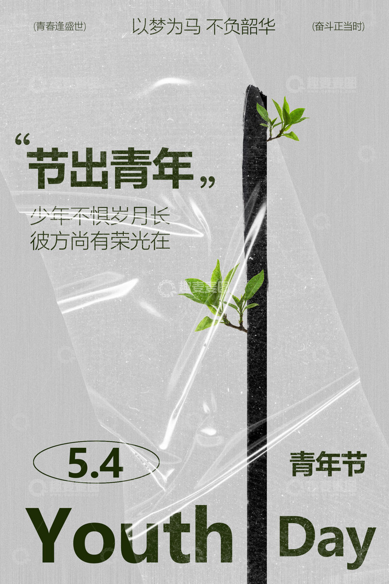 源文件下载【趣麦麦图】五四青年节节日海报