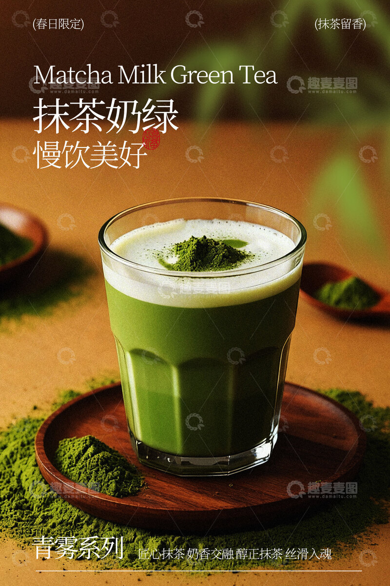 源文件下载【趣麦麦图】抹茶奶绿奶茶饮品海报