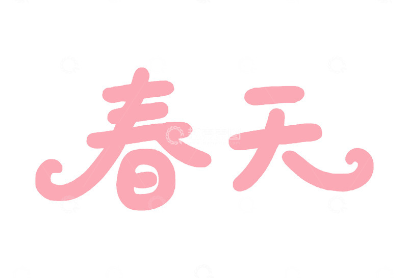 高清大图下载【趣麦麦图】粉色春天艺术字设计