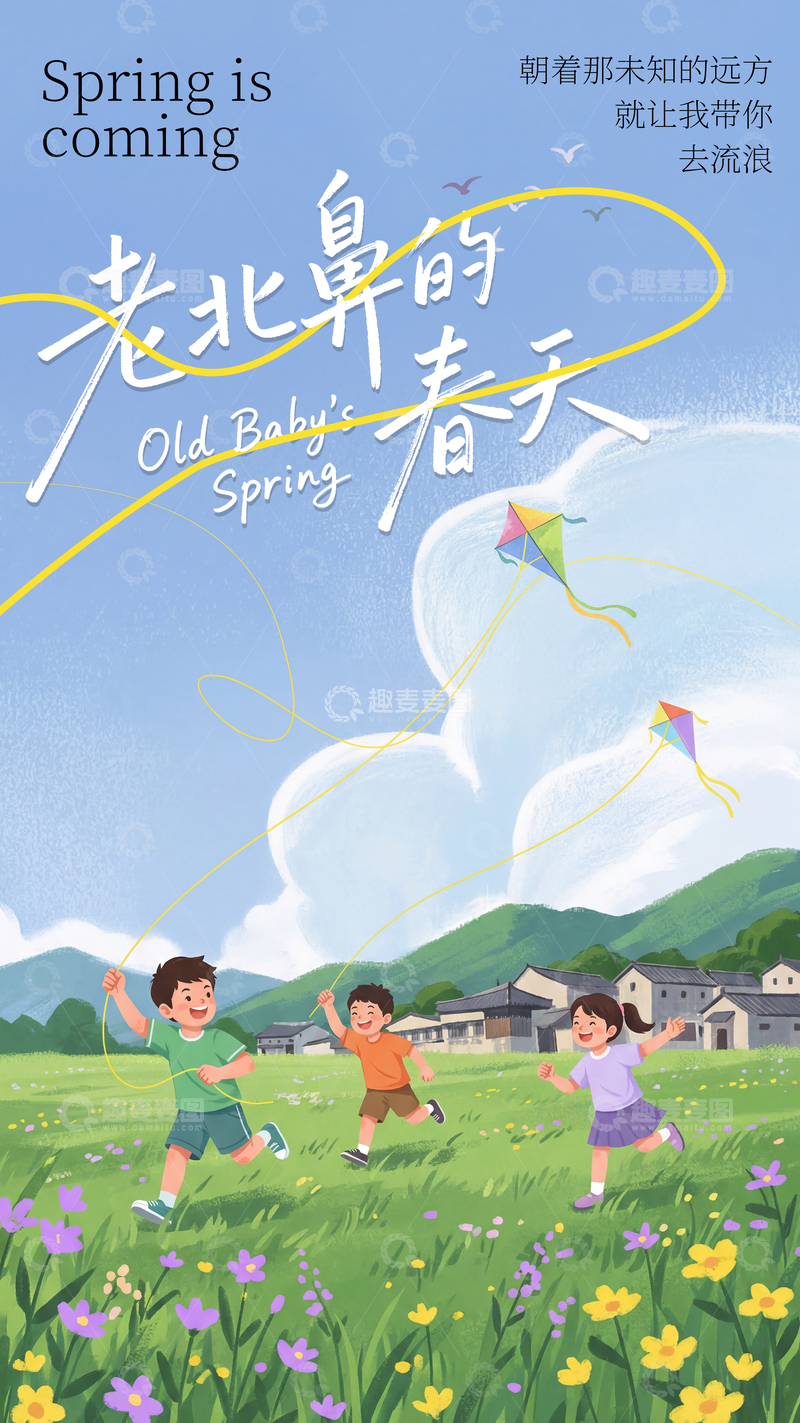 源文件下载【趣麦麦图】-卡通简约春天海报