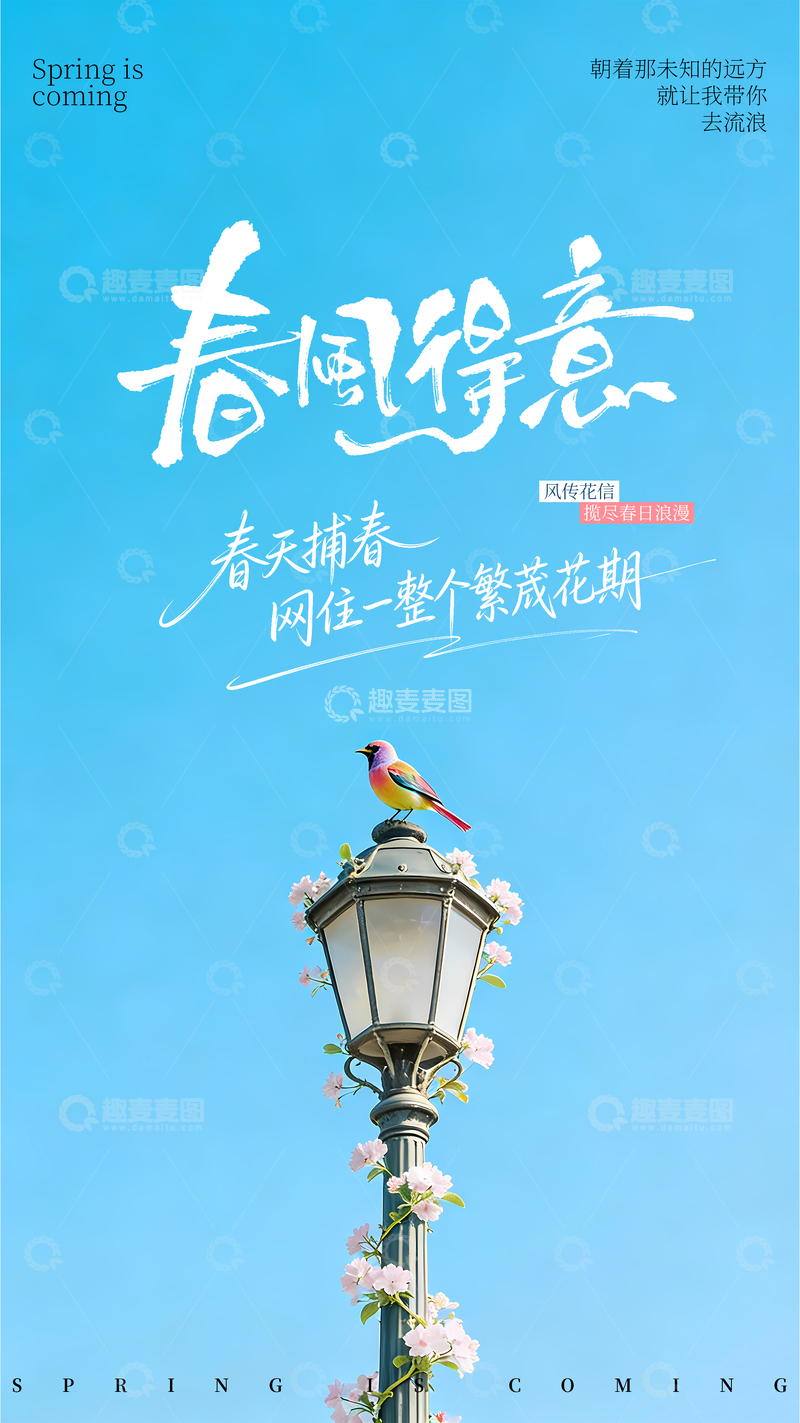源文件下载【趣麦麦图】简约春天海报