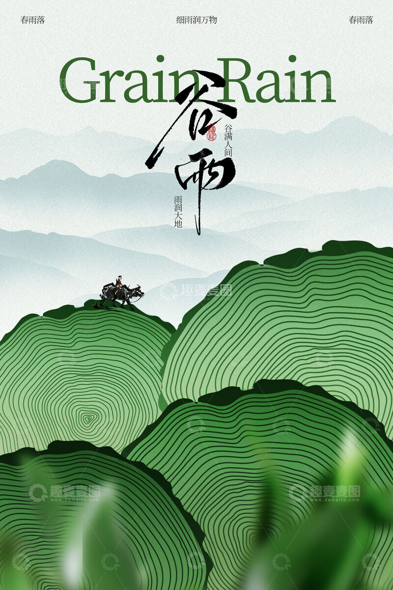 源文件下载【趣麦麦图】-谷雨节气传统日常海报