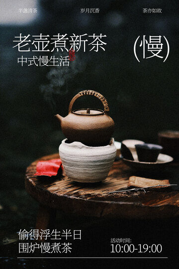 老壶烹新茶中式饮茶海报
