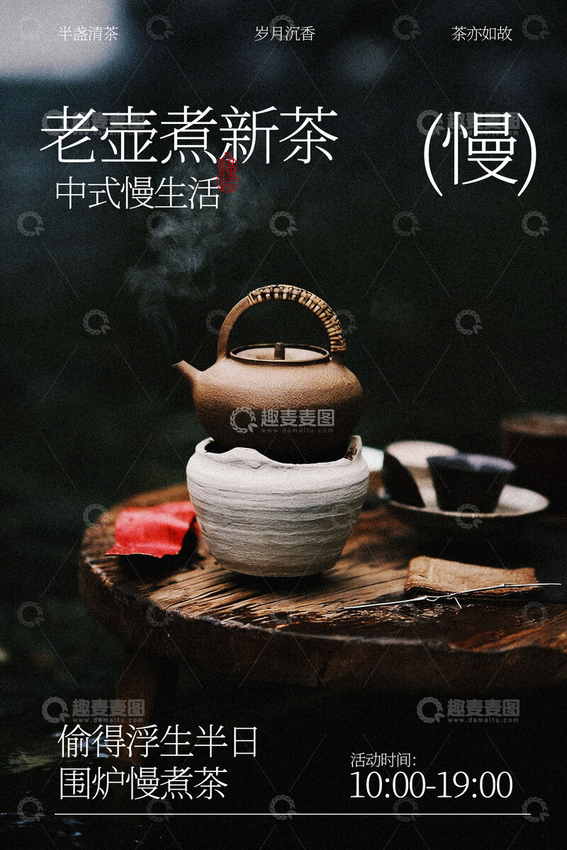 源文件下载【趣麦麦图】老壶烹新茶中式饮茶海报
