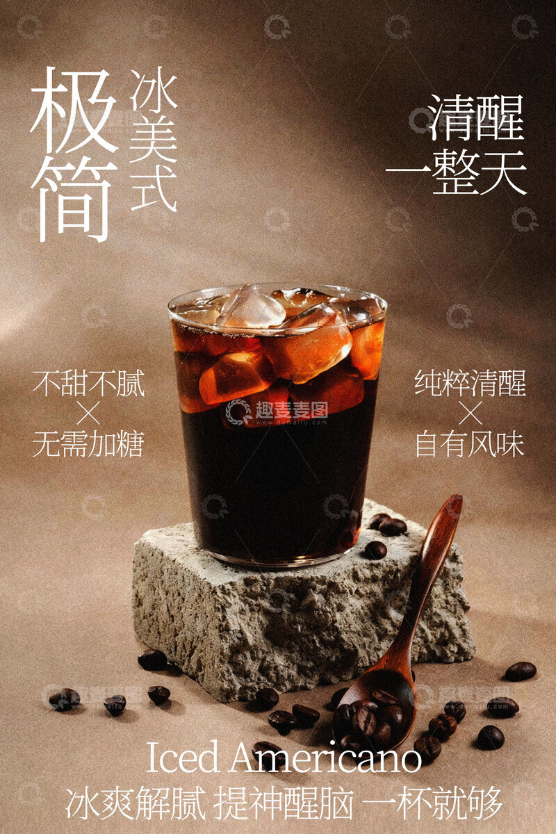 源文件下载【趣麦麦图】极简风冰咖啡清爽一夏海报
